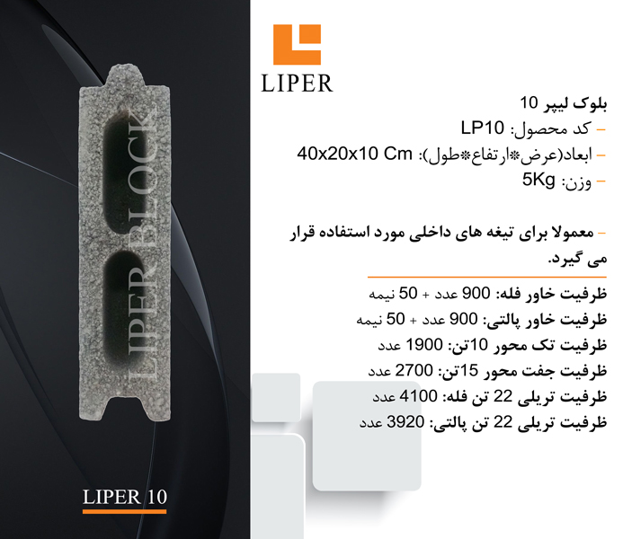 قیمت بلوک سیمانی سبک عرض 10 سانتی متر لیپر: معمولا برای تیغه های داخلی مورد استفاده قرار میگیرد
