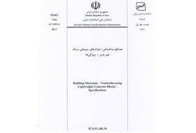توصیه استاندارد ملی ایران به وجود کام و زبانه در بلوک های سیمانی سبک