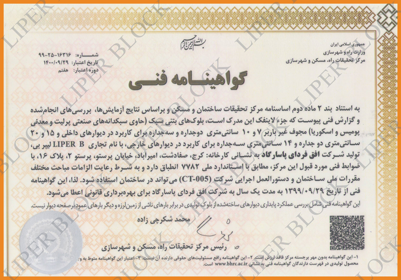 liperblock certificate 1399 تمدید گواهینامه فنی بلوک لیپر برای هشتمین سال متوالی