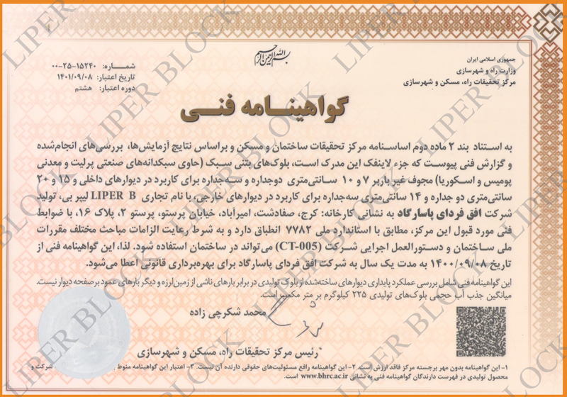 liperblock certificate 1400 تمدید گواهینامه فنی بلوک سبک لیپر برای نهمین سال متوالی