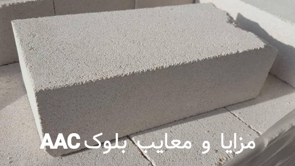 مزایا بلوک سبک گازی اتوکلاو شده