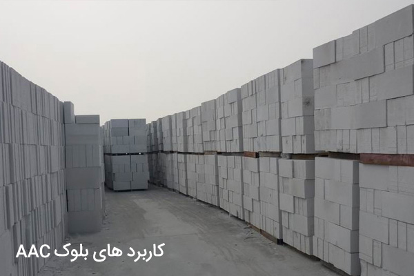 Application aac blocks آشنایی با بلوک AAC {بلوک سبک گازی اتوکلاو شده}