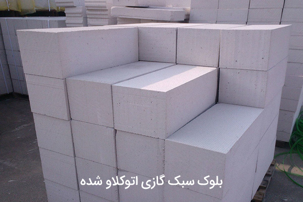 بلوک سبک گازی اتوکلاو شده