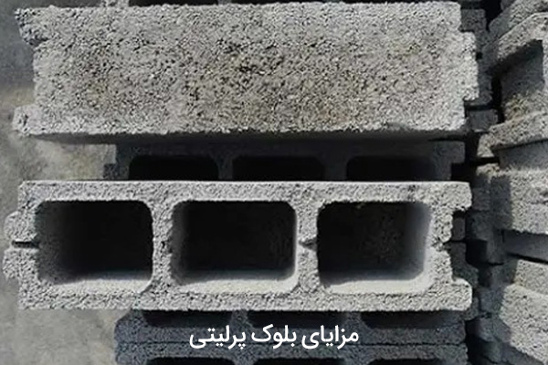 مزایای بلوک پرلیتی