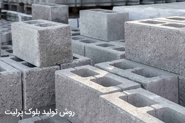 روش تولید بلوک پرلیت