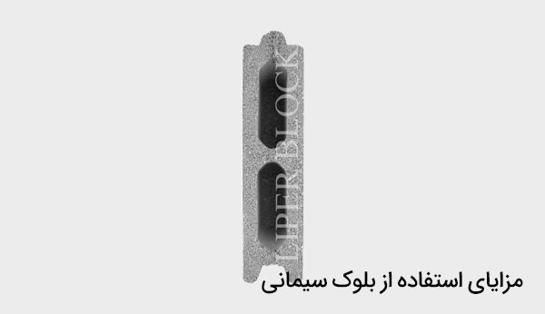 Advantages of cement block new راهنمای خرید بلوک سیمانی 1403 (اطلاعات جامع)