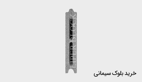 خرید بلوک سیمانی