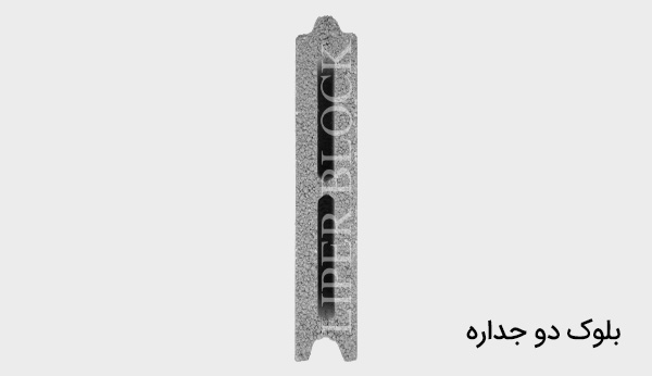 بلوک دو جداره