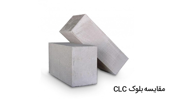 clc block4 بلوک سبک CLC چیست؟ + مزایا و کاربردها