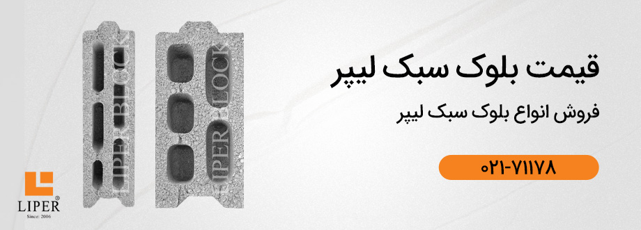 liper banner قیمت بلوک سیمانی + خرید بلوک سیمانی سبک