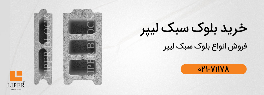 liper banner2 قیمت بلوک سیمانی + خرید بلوک سیمانی سبک