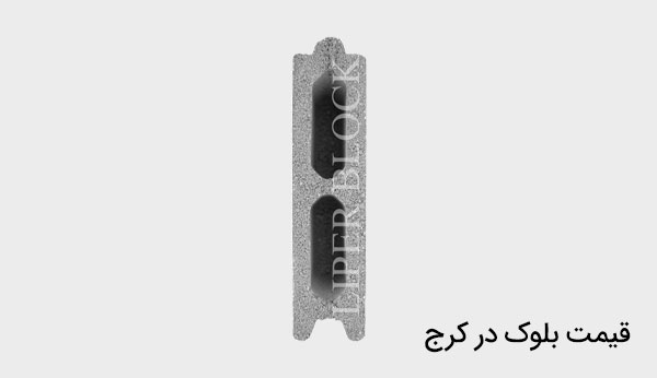 قیمت بلوک در کرج