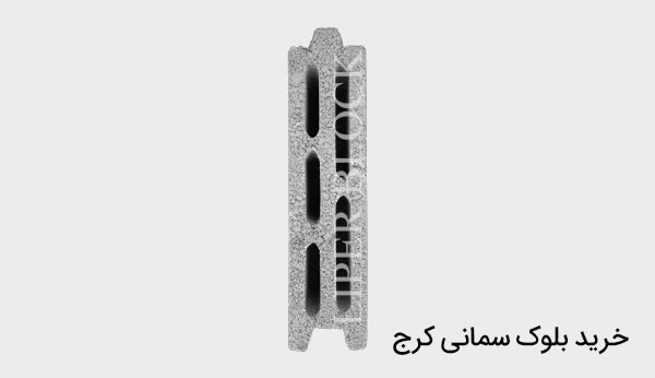 خرید بلوک سیمانی کرج