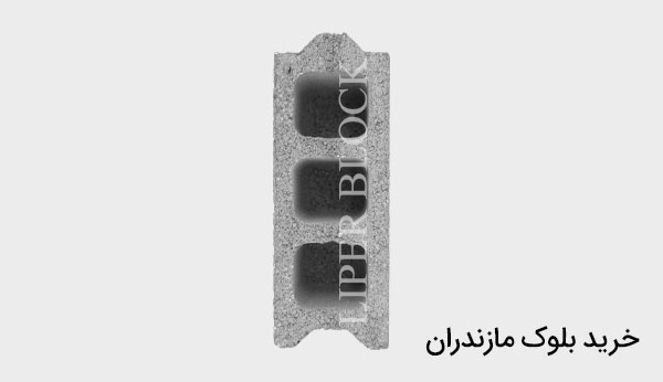 خرید بلوک مازندران