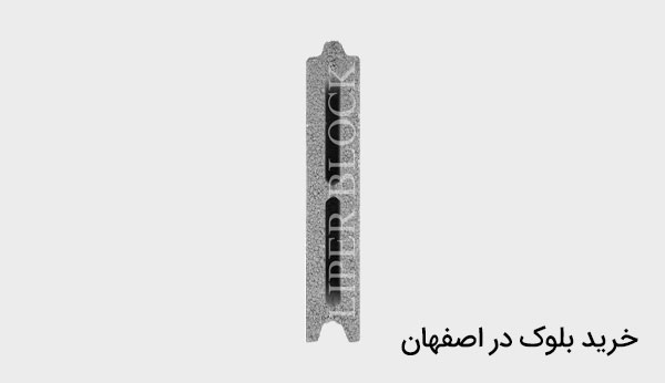 خرید بلوک در اصفهان