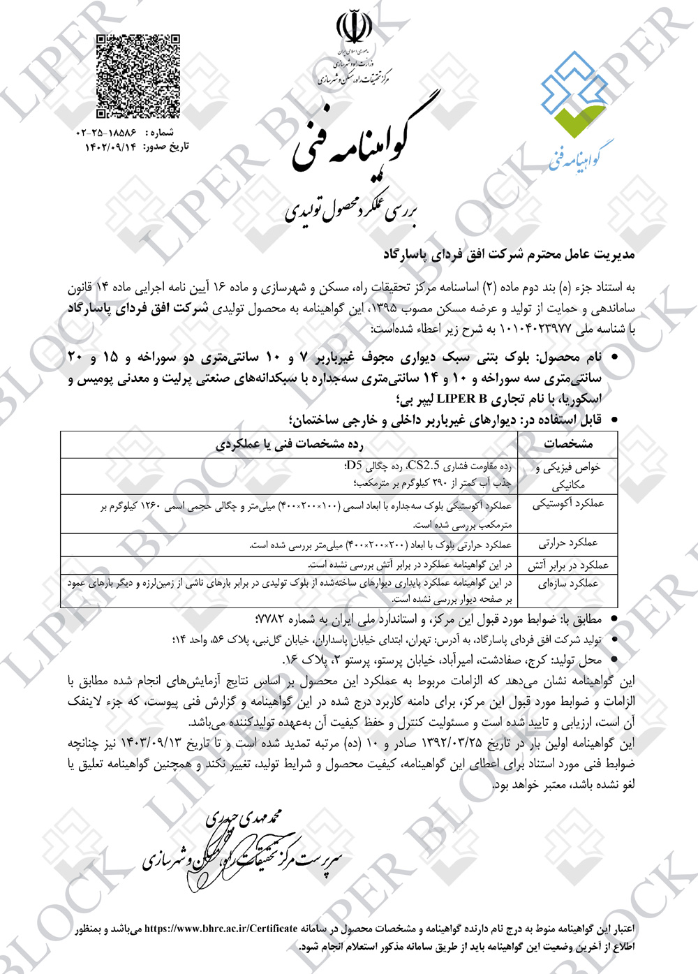 Certificate22 تمدید گواهینامه فنی برای یازدهمین سال لیپر