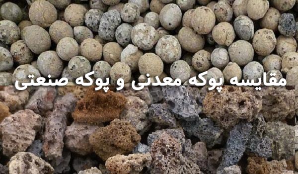 مقایسه پوکه معدنی و پوکه صنعتی