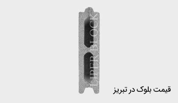 liper block70 خرید بلوک در تبریز {قیمت بلوک سیمانی در تبریز}