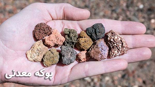 تفاوت‌های اصلی پوکه معدنی و پوکه صنعتی